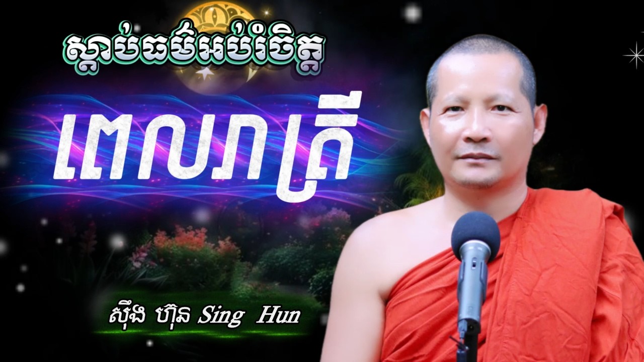 ពេលរាត្រីIអំពើល្អមិនភ្លេចយើងទេIកុំស្អប់គេច្រើនពេកនាំឱ្យចិត្តមិនស្ងប់Iស៊ឹង ហ៊ុន -Sing Hun