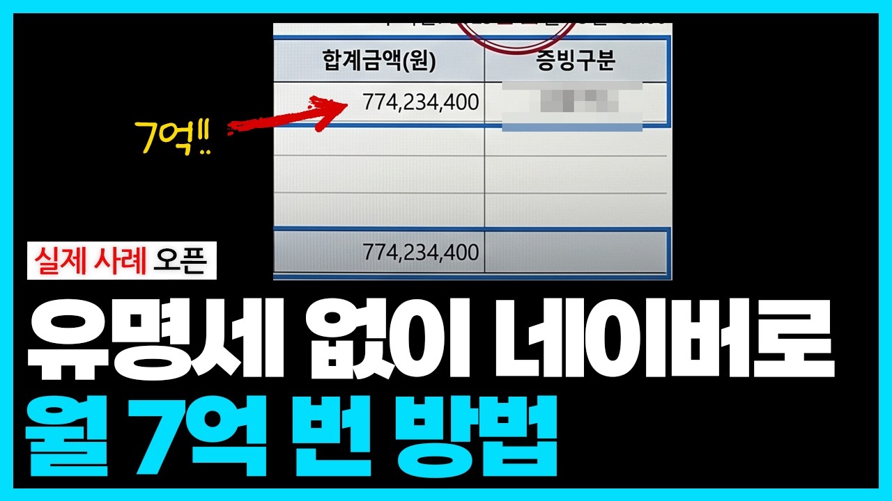 유명해지기는 싫은데 돈은 벌고 싶다? 네이버에서는 오히려 이게 정답입니다
