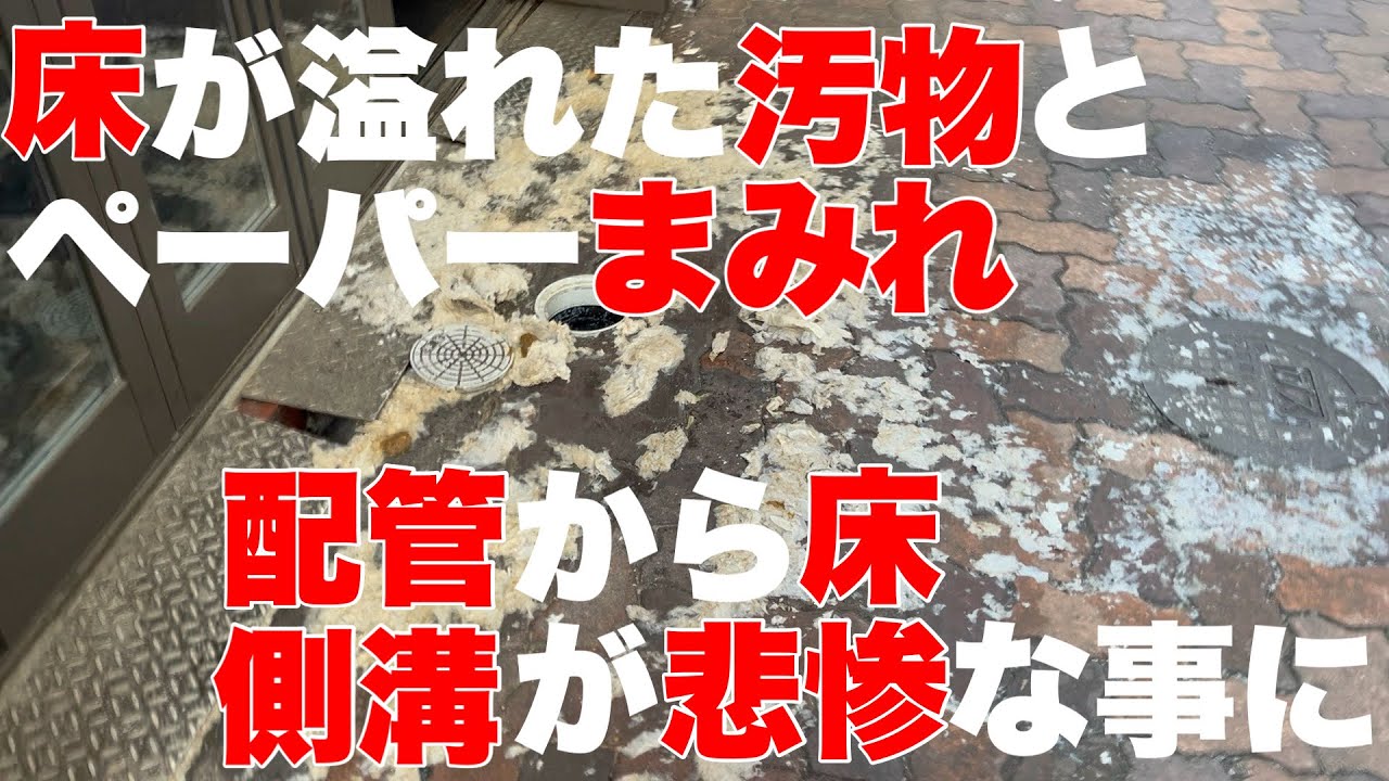 配管が詰まるとこんな悲惨な事になります！？詰まる前に定期的な点検を！！