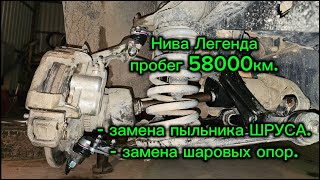 картинка: Нива легенда, пробег 58000км. Замена шаровых опор, пыльника внутреннего шруса.