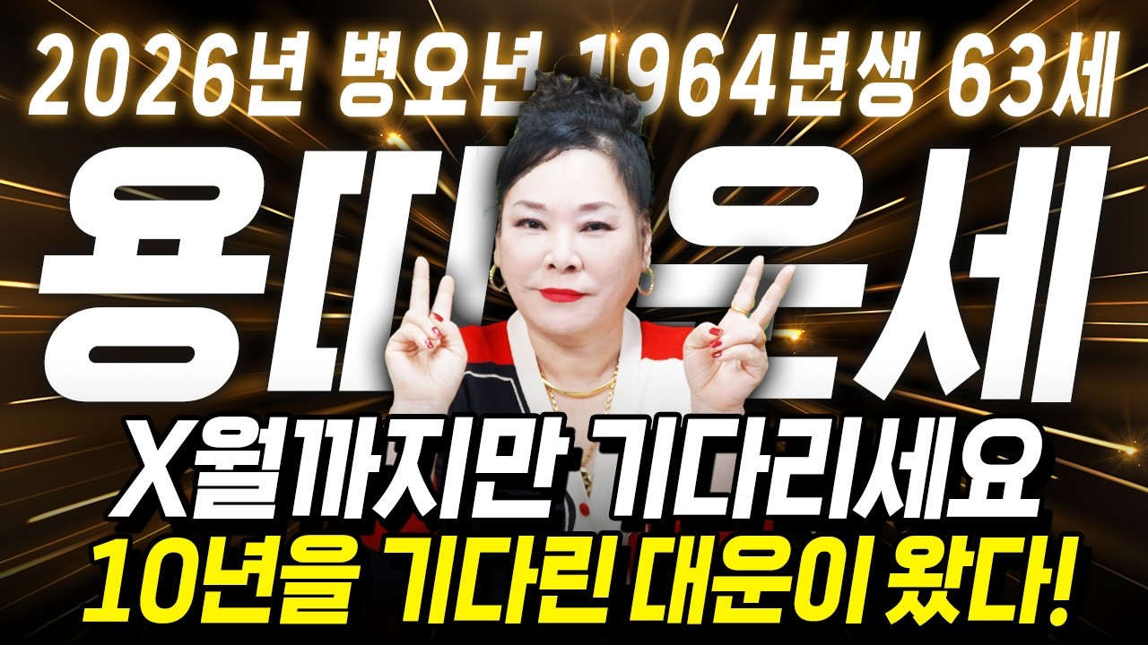 ⭐2026년 1964년생 용띠운세⭐내 나이가 63세 용띠라면 남은 인생과 말년을 책임질 대운 들어옵니다! 금전,귀인,문서운 모두 대박난다! 64년생 63세 용띠의 병오년 신년운세!