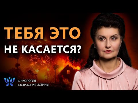 Смертельная установка «Меня это не касается!» | Психология. Постижение Истины