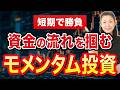 【短期で勝負】資金の流れを掴む モメンタム投資