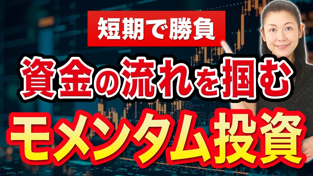 【短期で勝負】資金の流れを掴む モメンタム投資