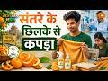 NextGen Bharat | संतरे के छिलकों से बना रहा कपड़ा, रिसर्च और युवाओं ने बदली सोच