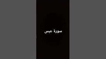 سورة عبس بصوت الشيخ رعد الكردي