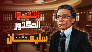فيلم 'انتخبوا الدكتور سليمان عبد الباسط' كامل | بطولة 'عادل امام' HD