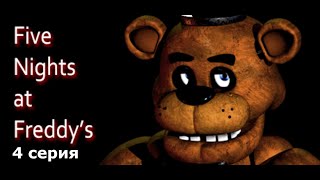 5 НОЧЬ ФНАФ 1 😈 Five Nights at Freddy's (FNAF) Прохождение на русском