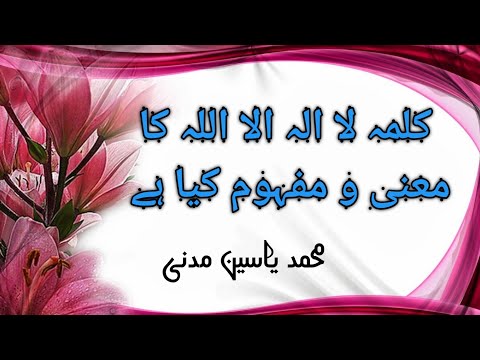 LA ILAHA ILLALAH KA MANA MAFHOOM کلمہ لا الہ الا اللہ کا معنی