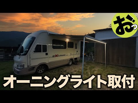 キャンピングカーのオーニングライトを取り付ける！これで楽ちんキャンプ！すぐさまBBQが楽しめる！