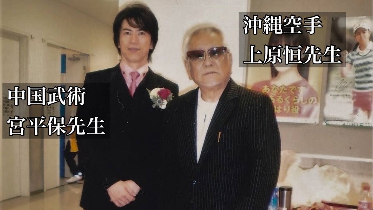 沖縄空手の実戦名人・上原恒先生と中国武術・宮平保先生　KOU UEHARA sensei(OKINAWA KARATE) & TAMOTSU MIYAHIRA sensei(KUNG-FU)