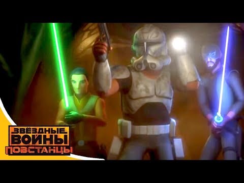 Star wars rebels 3 сезон 12 серия