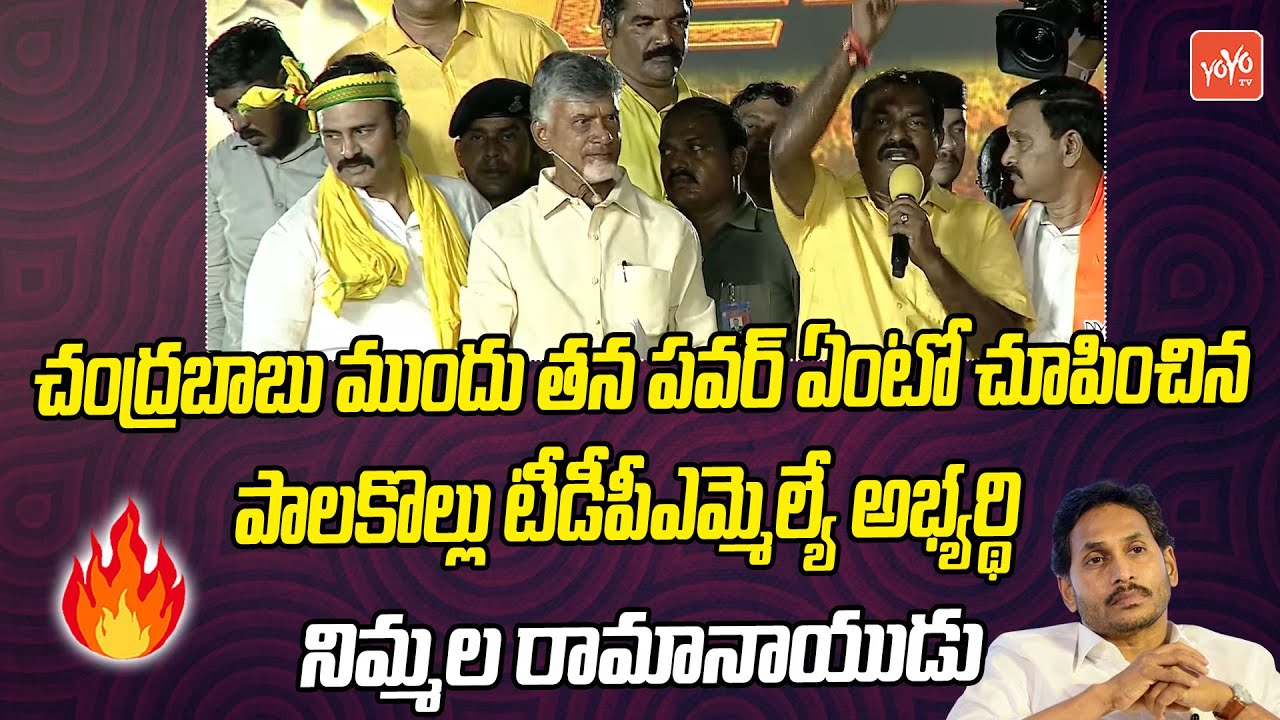Palakollu TDP MLA Candidate Nimmala Rama Naidu Fires On YS Jagan Before Chandrababu | YSRCP |YOYO TV
