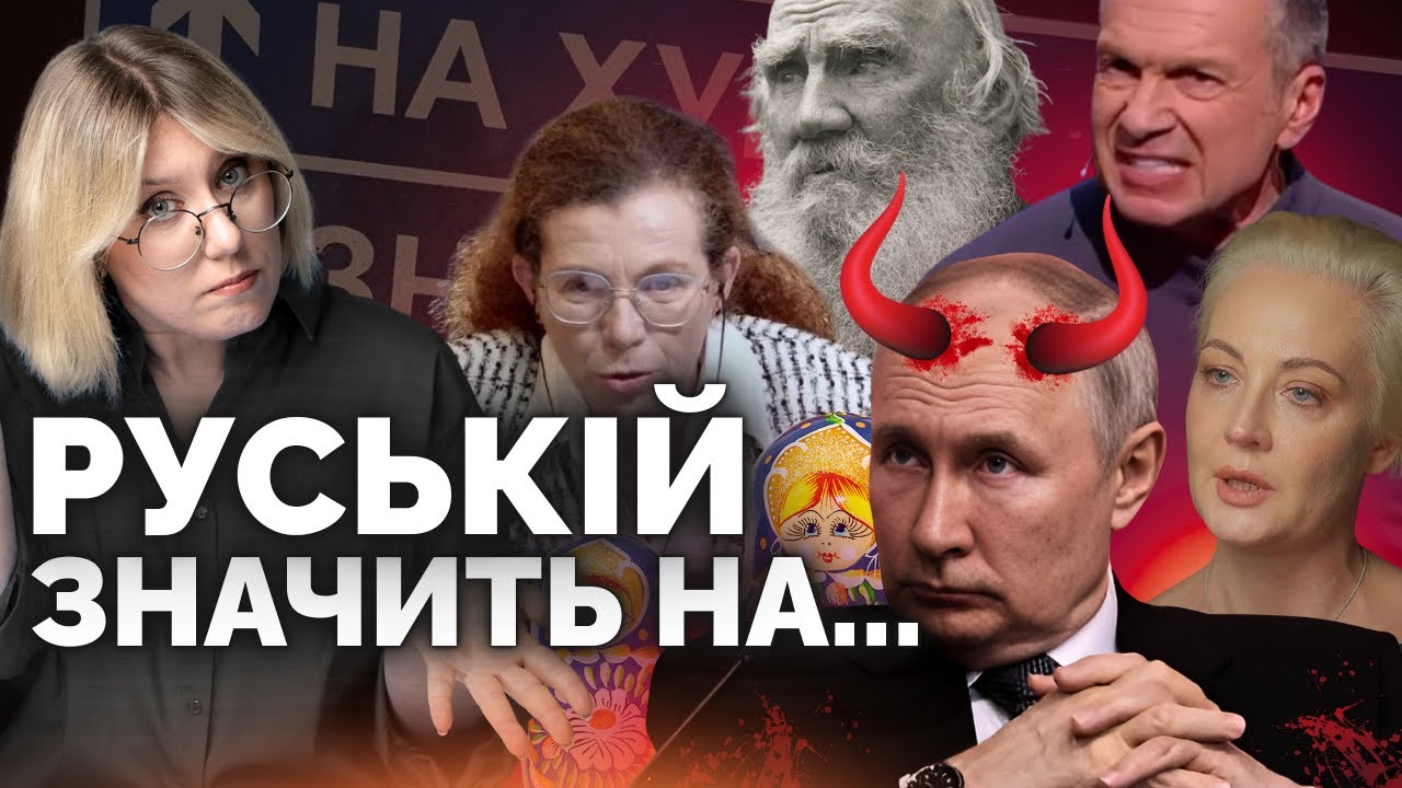 Детальна РОЗПАКОВКА РОСІЯН: хороші руські, псевдоліберали, толстоєвський та інше дно
