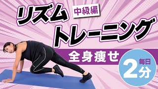 これだけOK】リズムに乗って全身の脂肪を燃やせ！全身痩せリズム