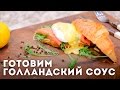 Как приготовить голландский соус [Мужская кулинария]