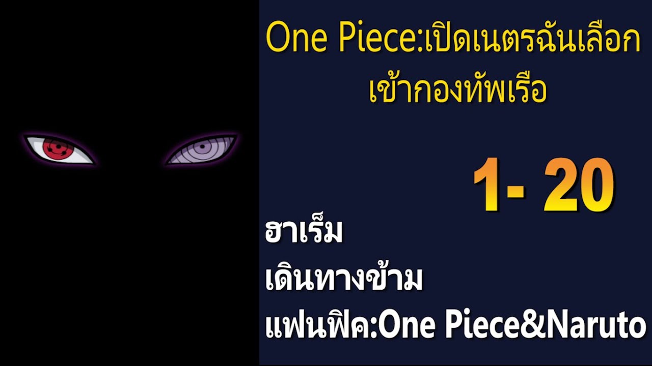 One Piece:เปิดเนตรฉันเลือกเข้ากองทัพเรือ 1-20