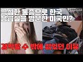 극심한 통증으로 한국 응급실을 방문한 미국인이 경악할 수 밖에 없었던 이유!