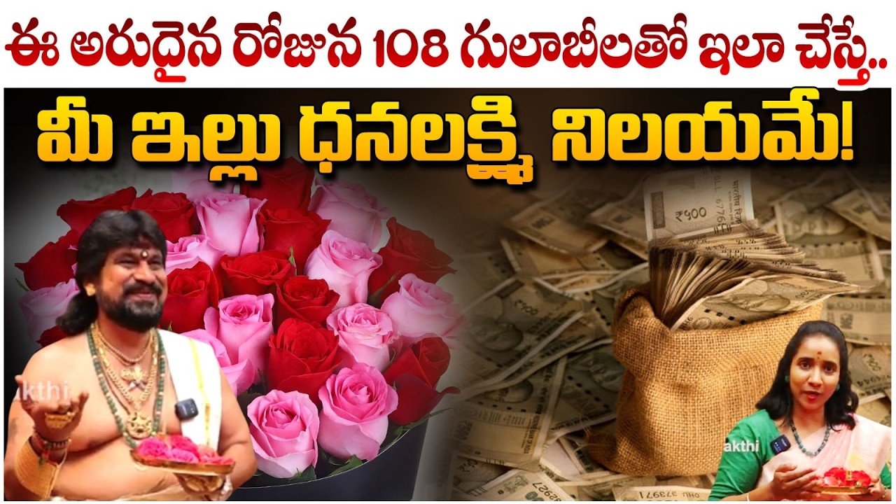 ఈ అరుదైన రోజు 108 గులాబీలతో ఇలాచేస్తే మీ ఇల్లు ధనలక్ష్మి | KeralaTantrikaPariharalu | #redtvbhakthi