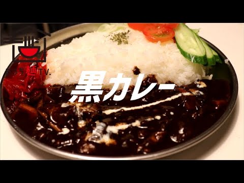 黒いカレーの作り方【ASMR】