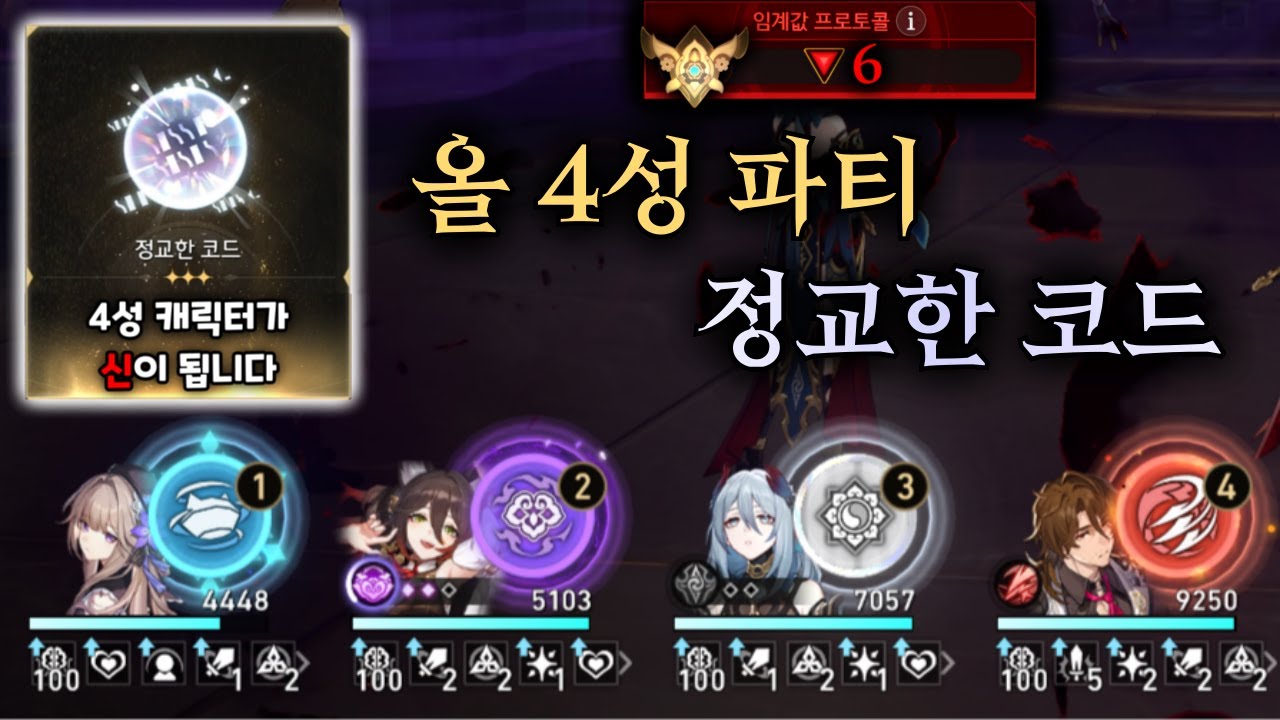 스타레일 올 4성 파티 + 4성 특화 기물로 6프로토콜 깨기ㅋㅋㅋㅋ  【 방어태세 】