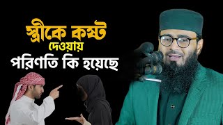 স্ত্রীকে কষ্ট দেওয়ার কারণে, ছয়টি আযাব আসবেই | Abrarul Haque Asif