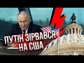 ⚡️Дивіться! ПУТІН ВИЙШОВ ІЗ СЕБЕ В ЕФІРІ і проговорився: готує напад на НАТО. Злив план атаки