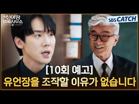 [10회 예고] "유언장을 조작할 이유가 없습니다" 유연석의 새로운 의뢰인은 기억을 잃은 구두 장인 <strong>이덕화</strong>👞  #신이랑법률사무소 #SBSCatch