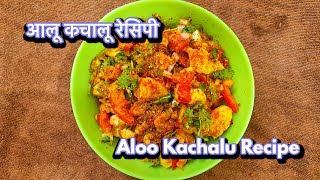 Aloo Kachalu Recipe /आलू कचालू रेसिपी /#spicypotato आलूकी #चटपटी और #स्वादिष्ट #चाट