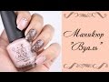 Маникюр в технике вуаль с простыми лаками. Lace Nail Art.