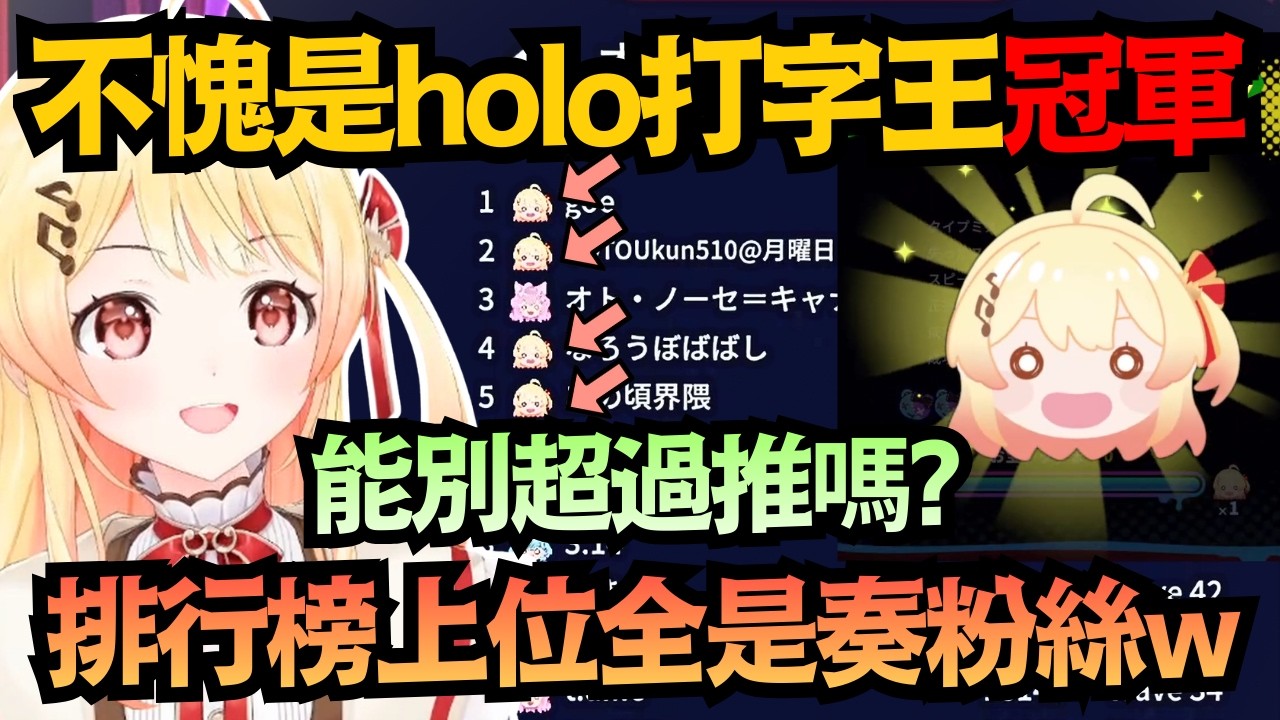 「常說粉絲會像推」這就是音之勢的實力嗎？排行榜前五就佔了四個ｗ 【音乃瀨奏】【hololive中文/翻譯/精華】