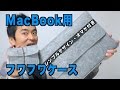 InateckのMacBook Pro用ケース【MP1503】