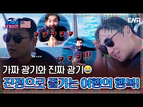노홍철에게 실시간으로 기 빨리는 빠니보틀😅 | <strong>지구마불</strong> <strong>세계여행</strong> | EP10 | ENA 채널