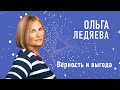 Верность и выгода (Ольга Ледяева)