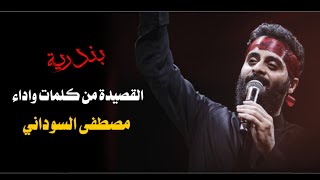 شاهد لاول مره قصيدة بندريه من كلمات واداء مصطفى السوداني وقصيدة رب العزاء