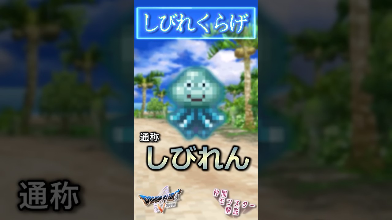 その29 しびれくらげ【今更ドラクエ5仲間モンスター解説】