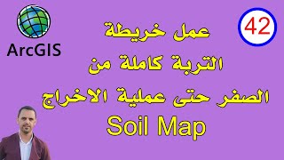 #42 انشاء خريطة التربة من البداية الى الاخراج النهائي في برنامج Soil map / ArcMap - ArcGIS