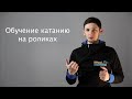 Обучение катанию на роликах ЧАСТЬ 1 | Уровни катания | Сколько нужно учиться чтобы кататься хорошо?