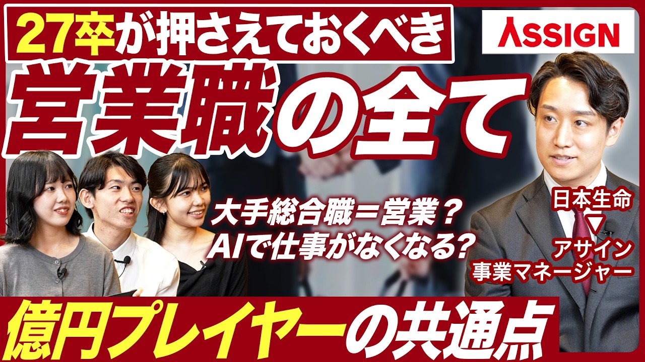 【27卒】新卒支援のプロが語る営業職のキャリア【アサイン】｜MEICARI就活Vol.1359