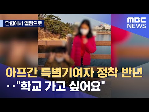 [닫힘에서 열림으로] ①아프간 <strong>특별기여자</strong> 정착 반년‥&amp;quot;학교 가고 싶어요&amp;quot; (2022.03.18/뉴스데스크/MBC)