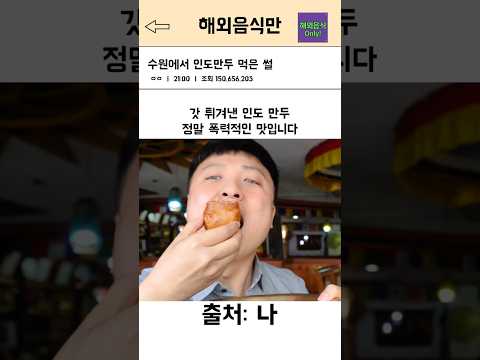 여기 수원, 갓 튀긴 인도 튀김만두 사모사 먹은 썰