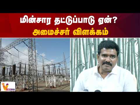 மின்சார தட்டுப்பாடு ஏன்? -அமைச்சர் விளக்கம்