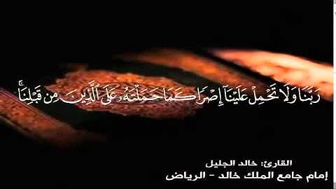 آخر آيتين من سورة البقرة للشيخ خالد الجليل