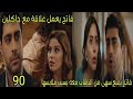 مسلسل القلب اختار الحلقة 90 فاتح يمنع سهى من الذهاب معه بسبب ملابسها فاتح يعمل علاقة مع جاكلين 
