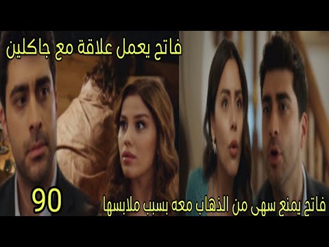 مسلسل القلب اختار الحلقة 90 فاتح يمنع سهى من الذهاب معه بسبب ملابسها فاتح يعمل علاقة مع جاكلين