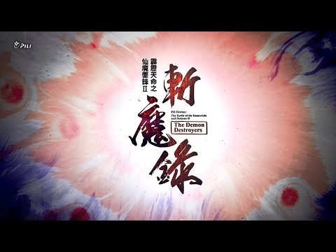 仙魔鏖鋒II - 斬魔錄下冊