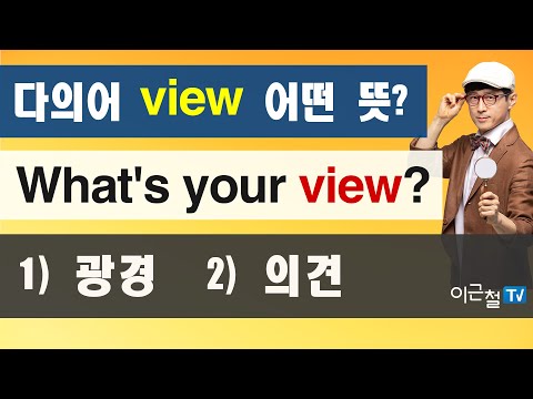 다의어 view 어떤 <strong>뜻</strong>?  <strong>What</strong>&amp;#39;s your view? 1) 광경  2) 의견