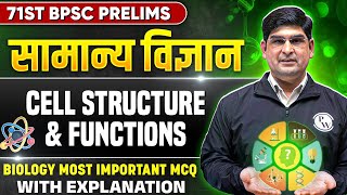 71st BPSC General Science MCQ | Cell Structure & Functions | Biology MCQ for 71 BPSC Prelims