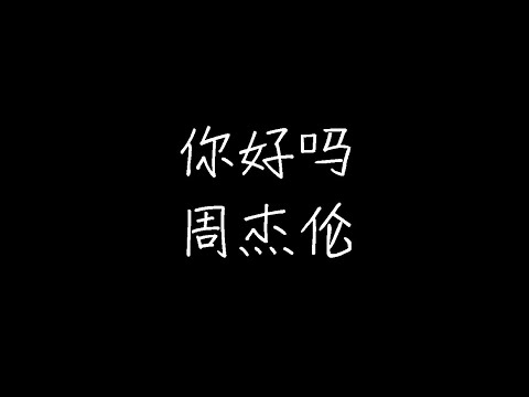 周杰伦 - 你好吗 (动态歌词)