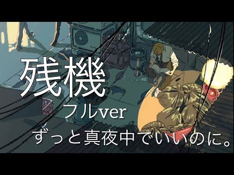 ずっと真夜中でいいのに。「残機」フルver/チェンソーマンed 2